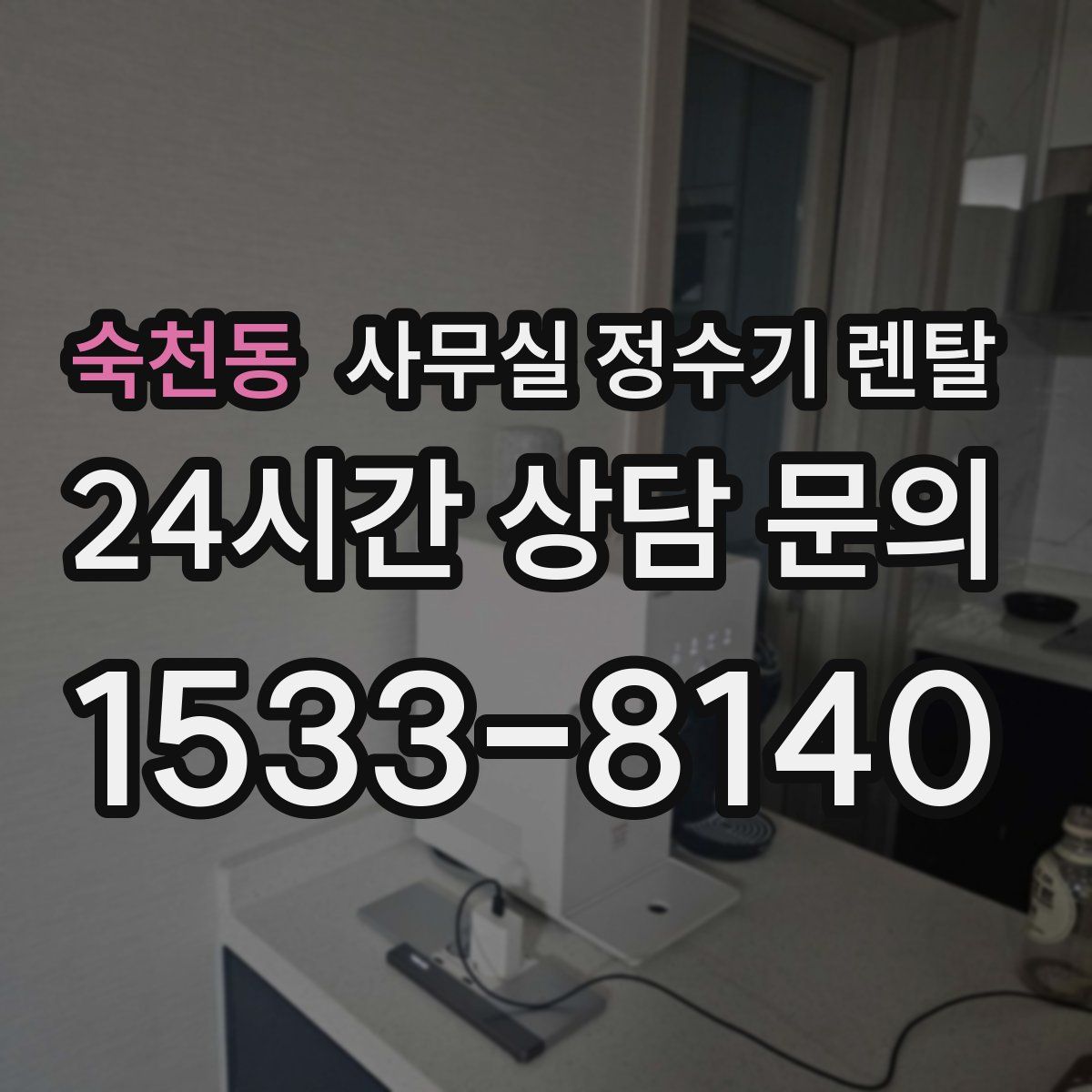 숙천동 사무실 정수기 렌탈
