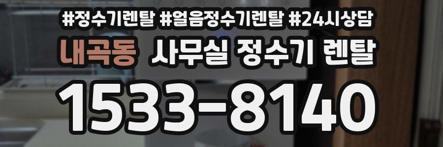 내곡동 사무실 정수기 렌탈