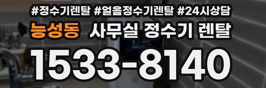 능성동 사무실 정수기 렌탈