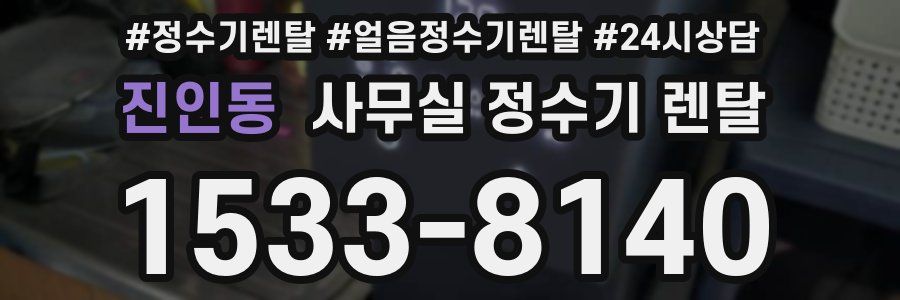 진인동 사무실 정수기 렌탈