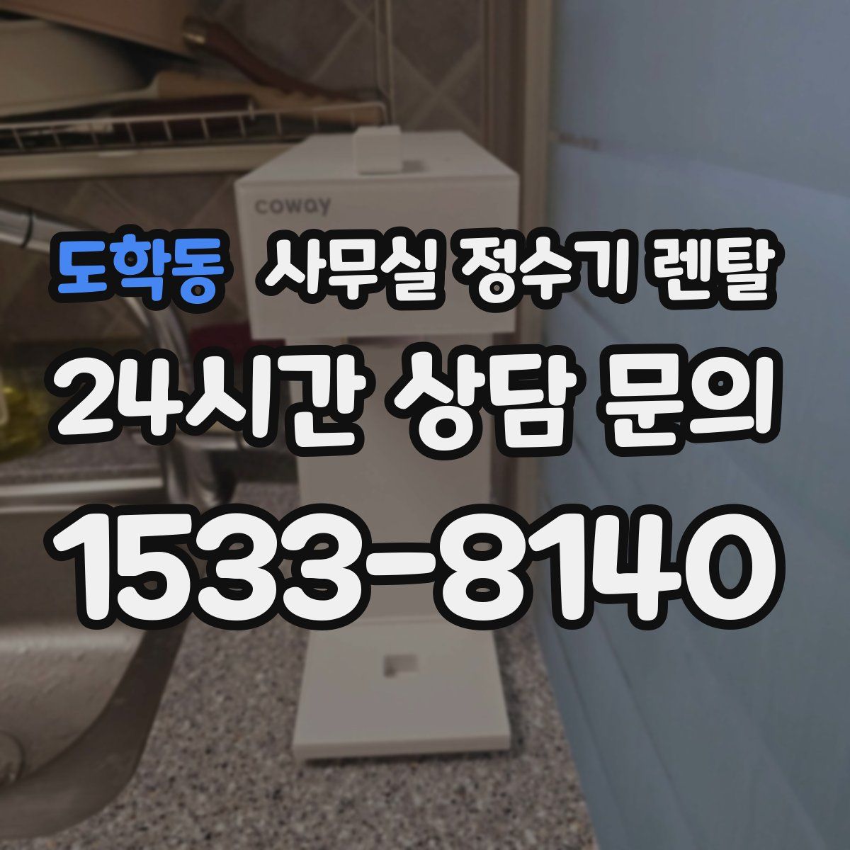 도학동 사무실 정수기 렌탈