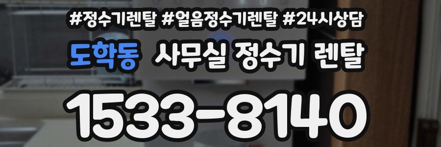도학동 사무실 정수기 렌탈