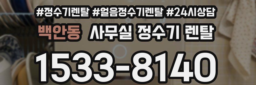 백안동 사무실 정수기 렌탈