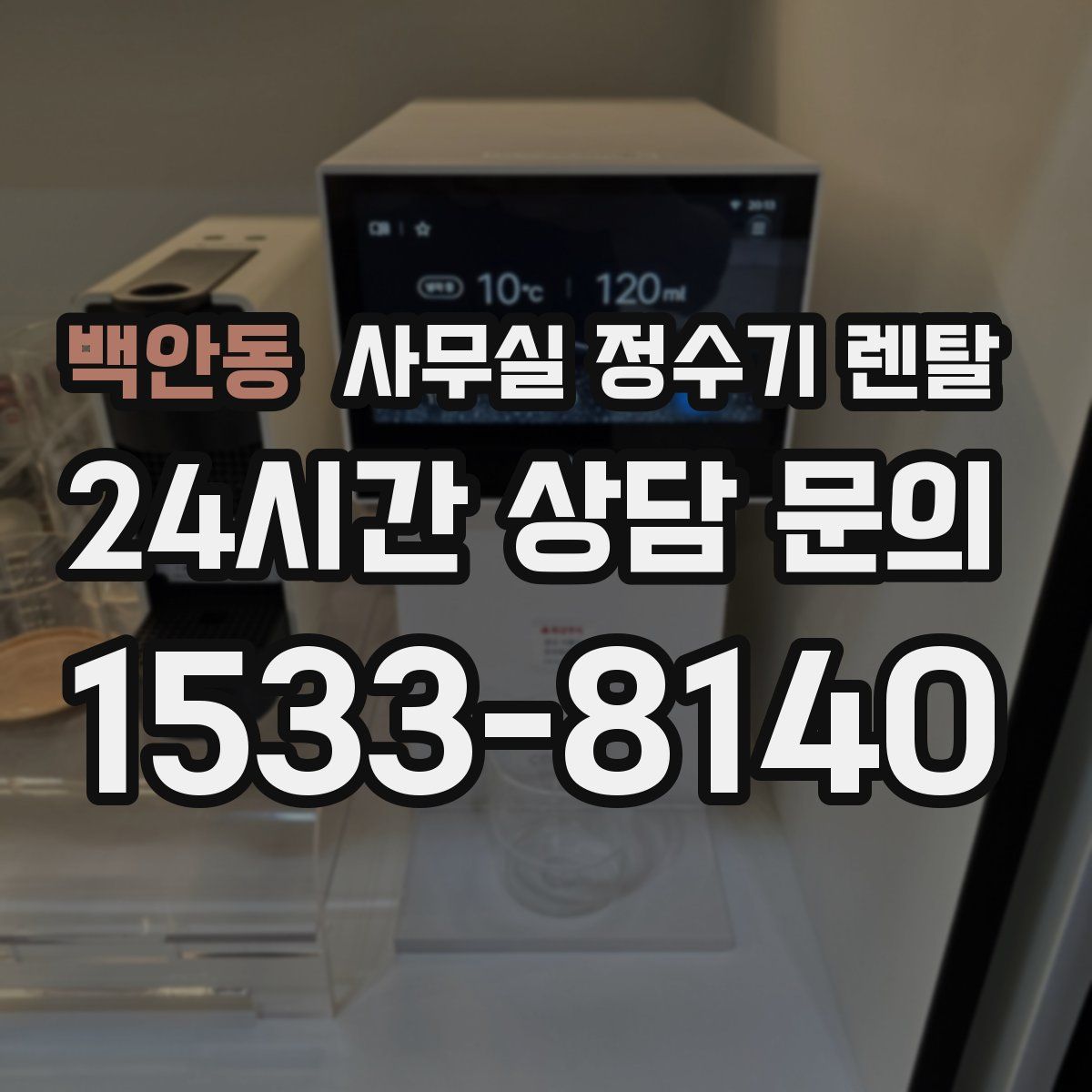 백안동 사무실 정수기 렌탈