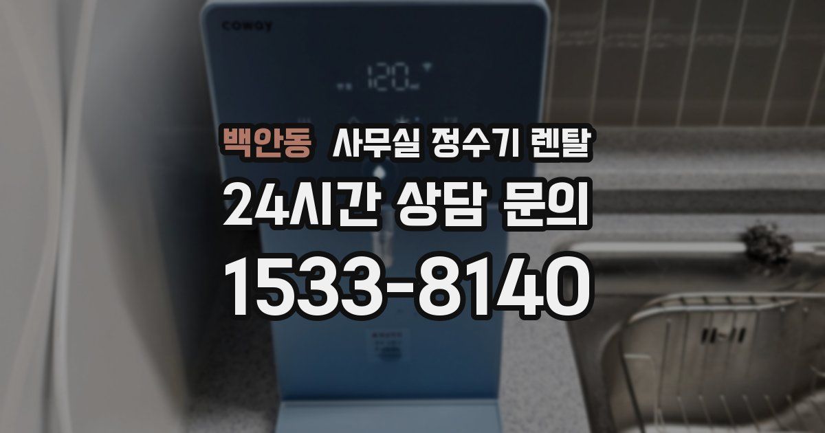 백안동 사무실 정수기 렌탈