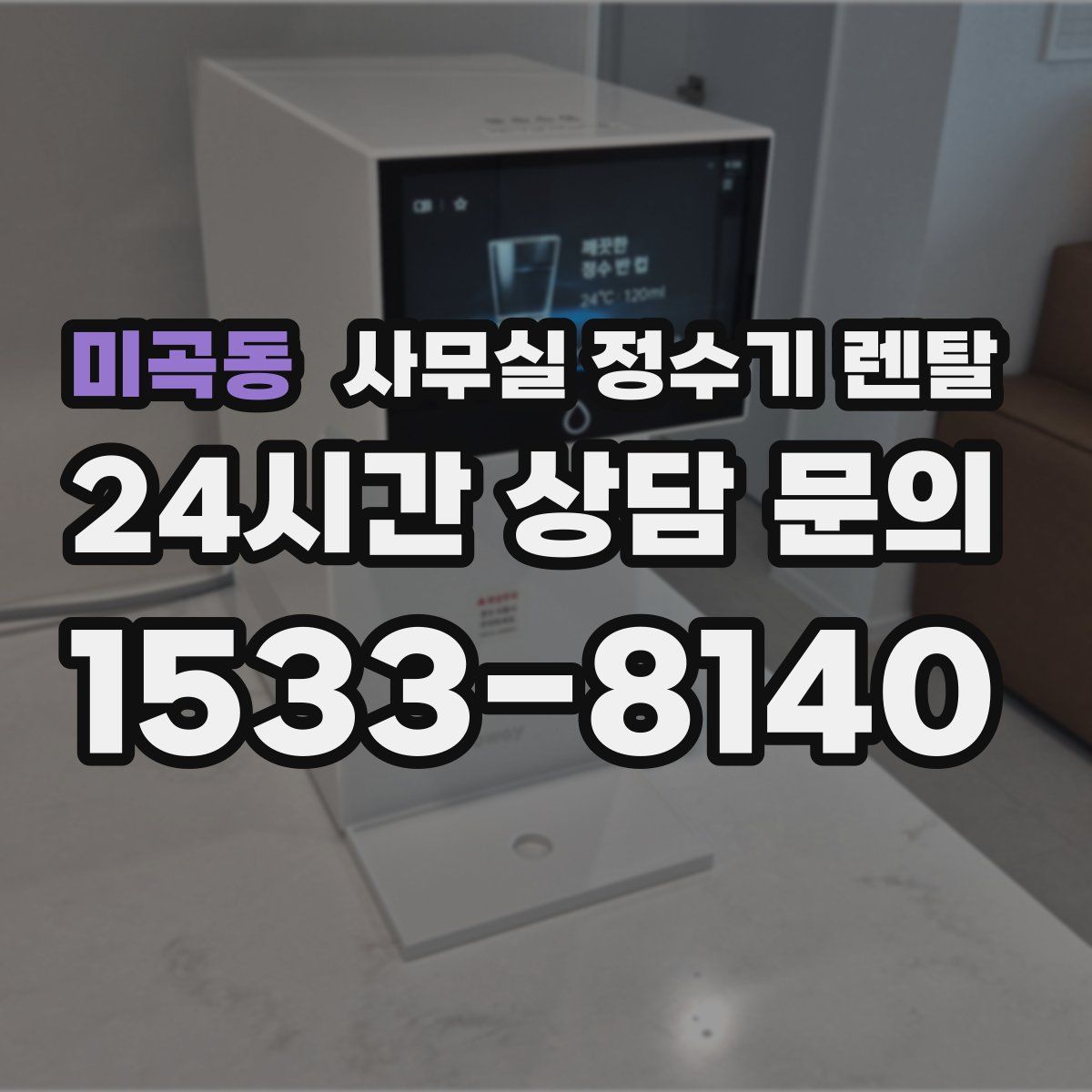 미곡동 사무실 정수기 렌탈