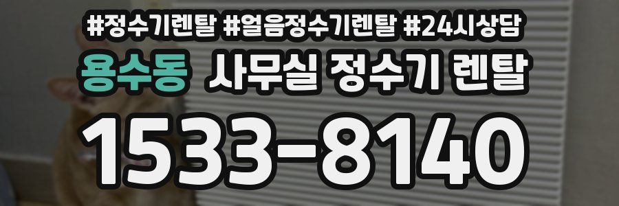 용수동 사무실 정수기 렌탈