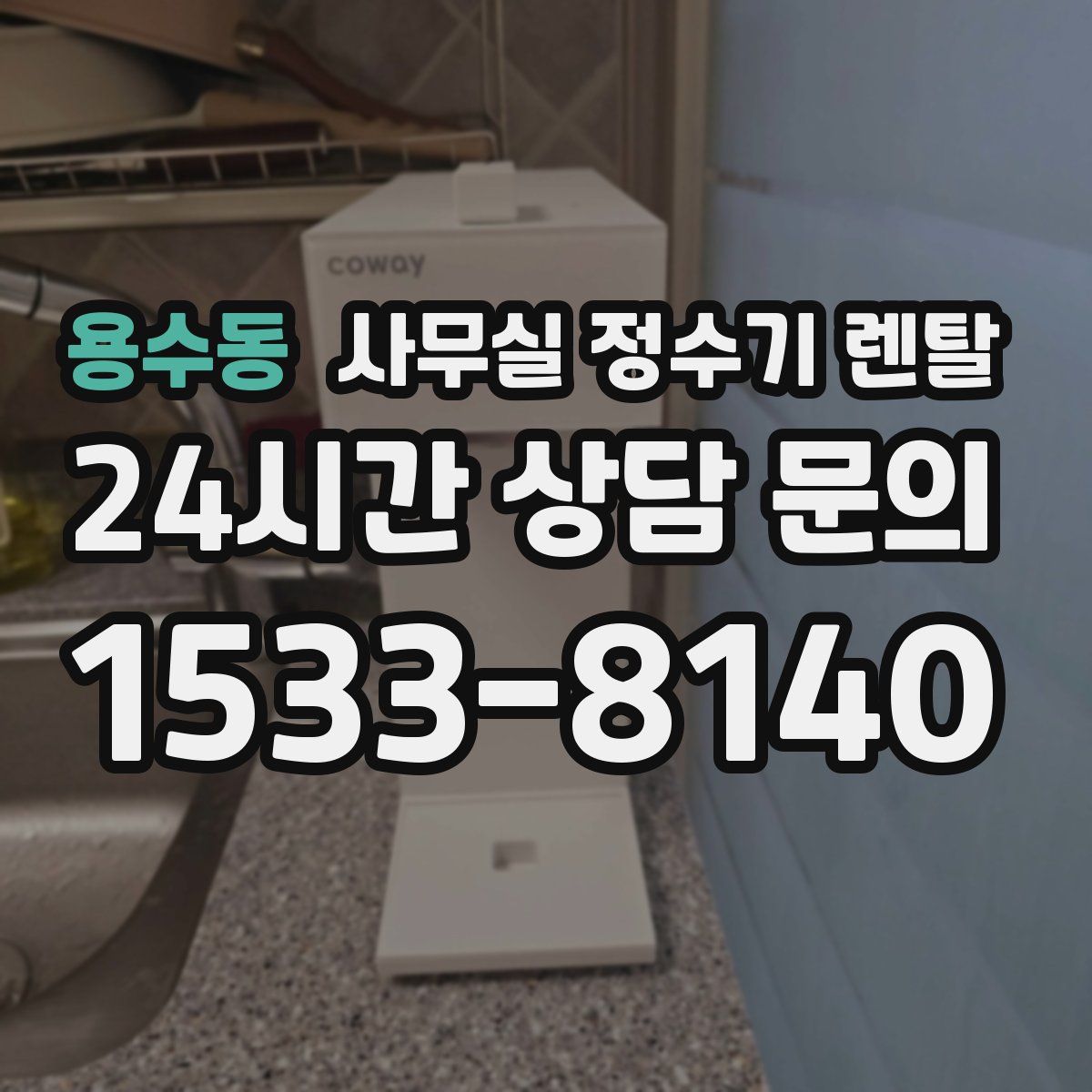용수동 사무실 정수기 렌탈