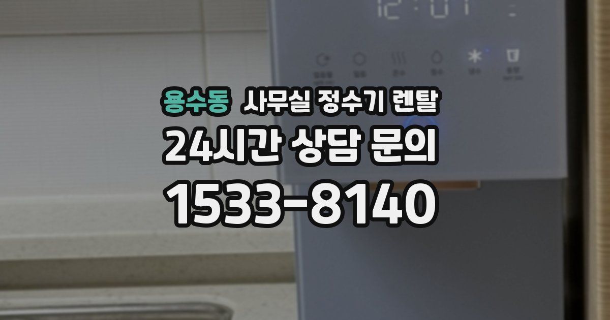 용수동 사무실 정수기 렌탈