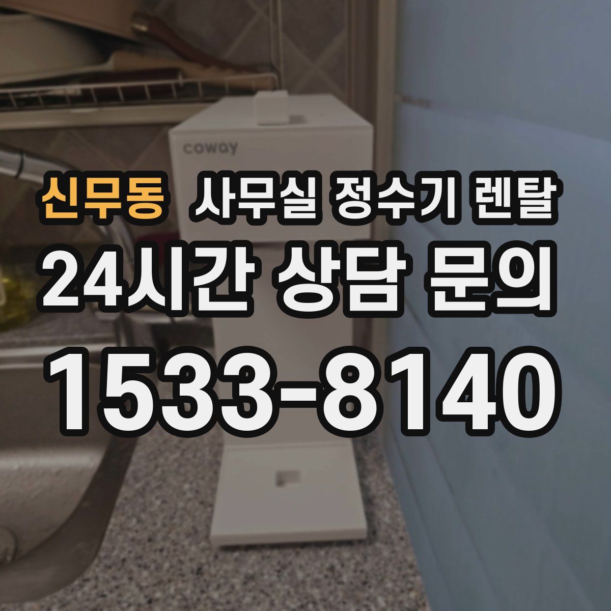 신무동 사무실 정수기 렌탈