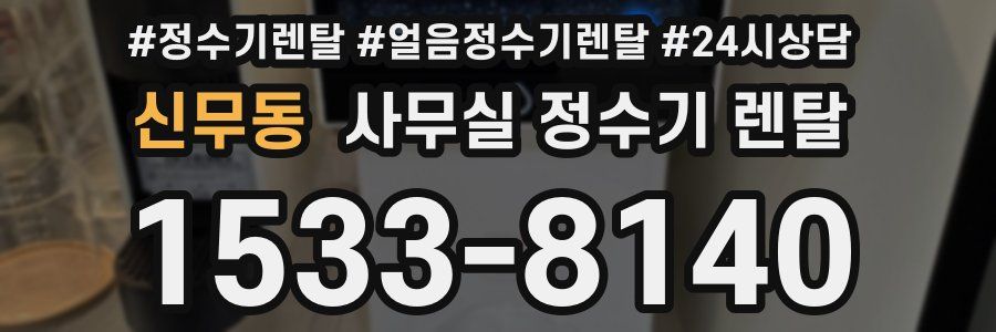 신무동 사무실 정수기 렌탈