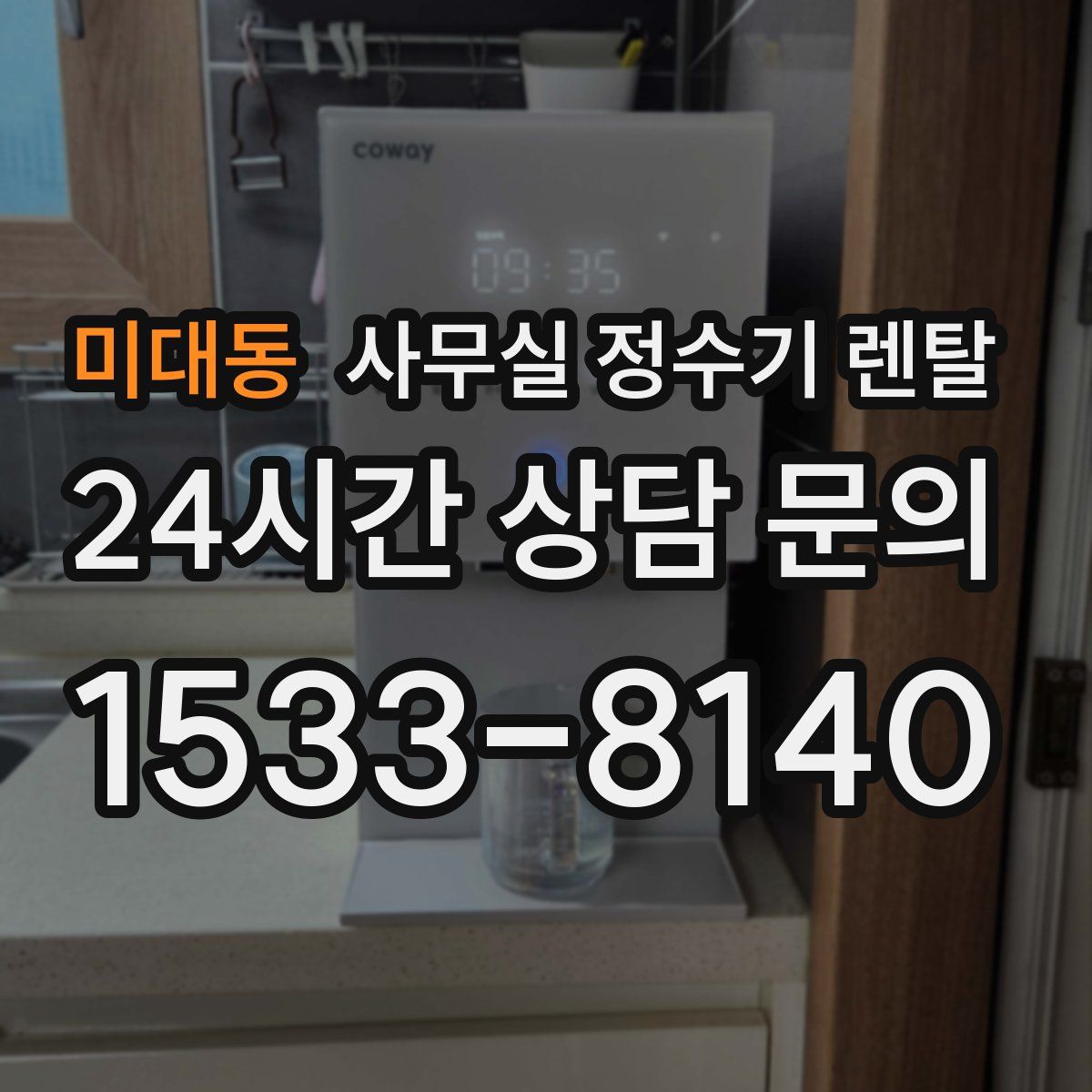 미대동 사무실 정수기 렌탈