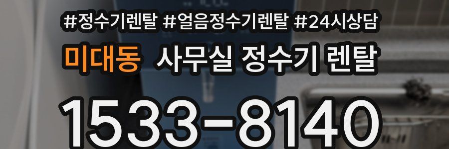 미대동 사무실 정수기 렌탈