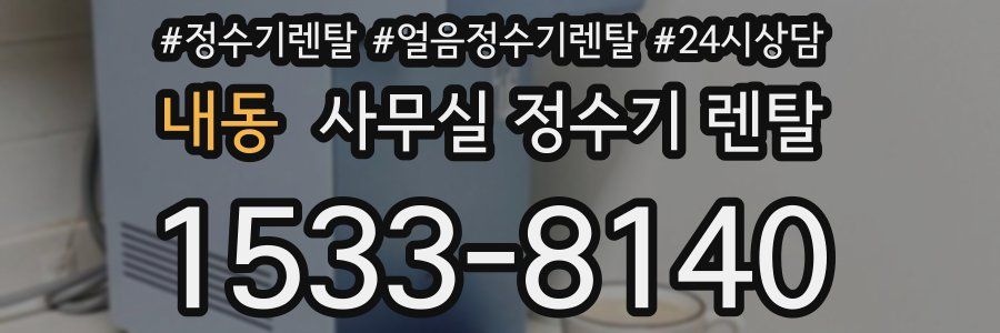 내동 사무실 정수기 렌탈