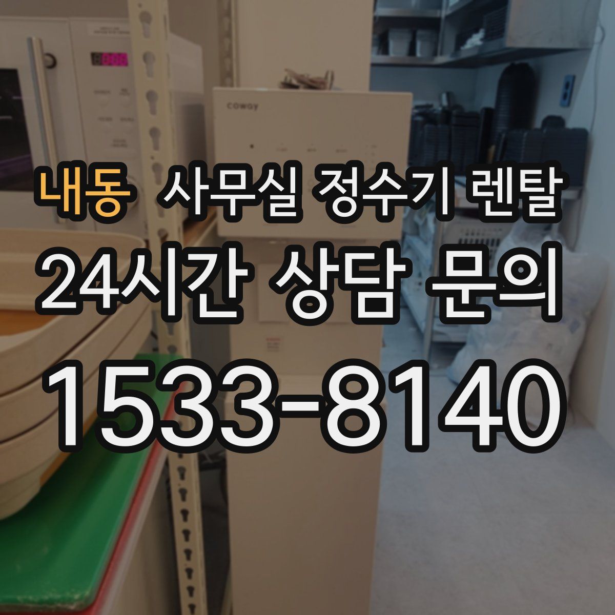 내동 사무실 정수기 렌탈