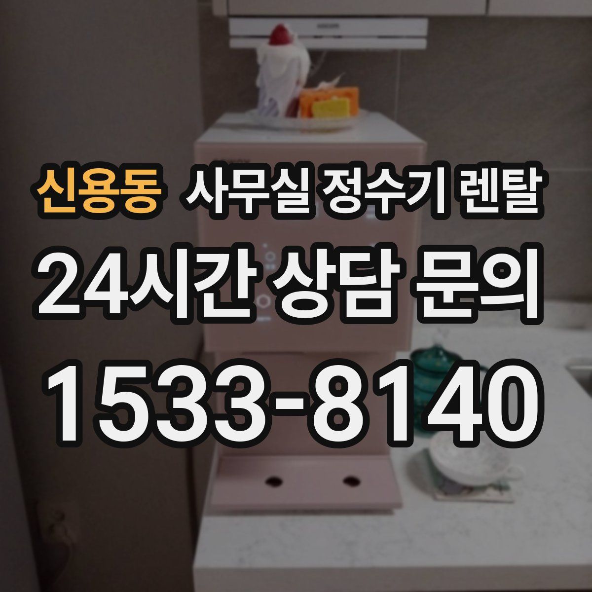 신용동 사무실 정수기 렌탈
