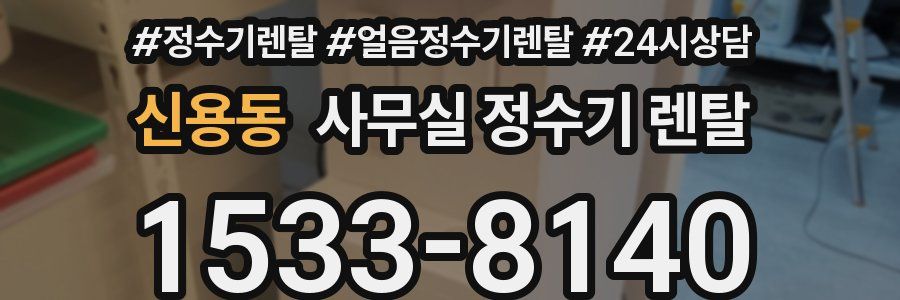 신용동 사무실 정수기 렌탈