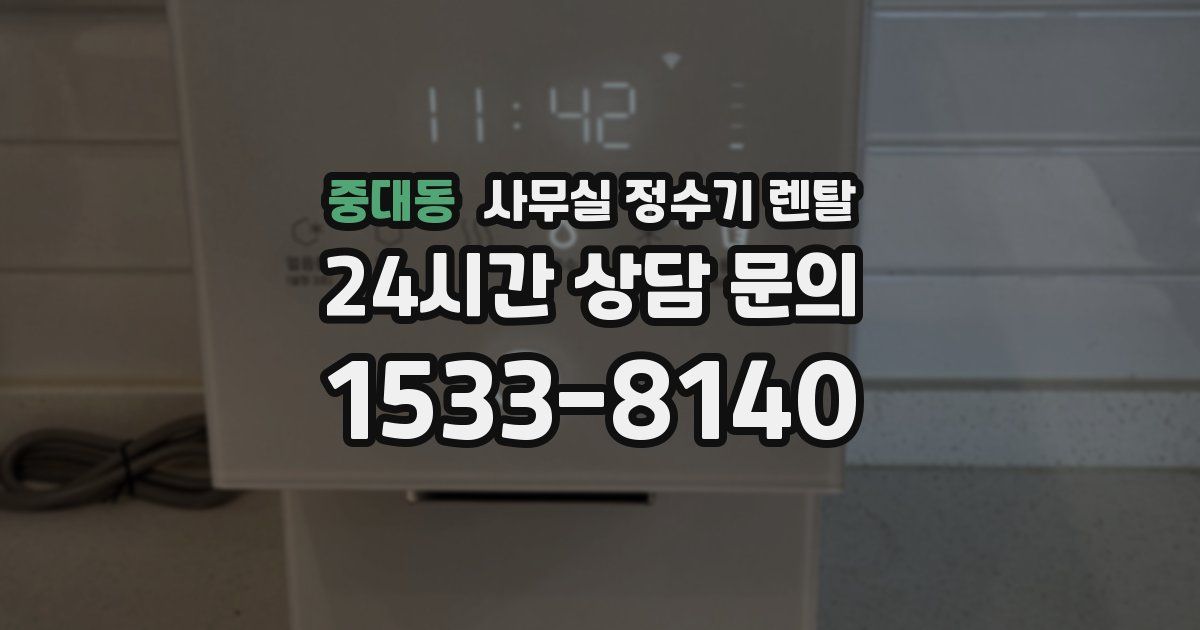 중대동 사무실 정수기 렌탈