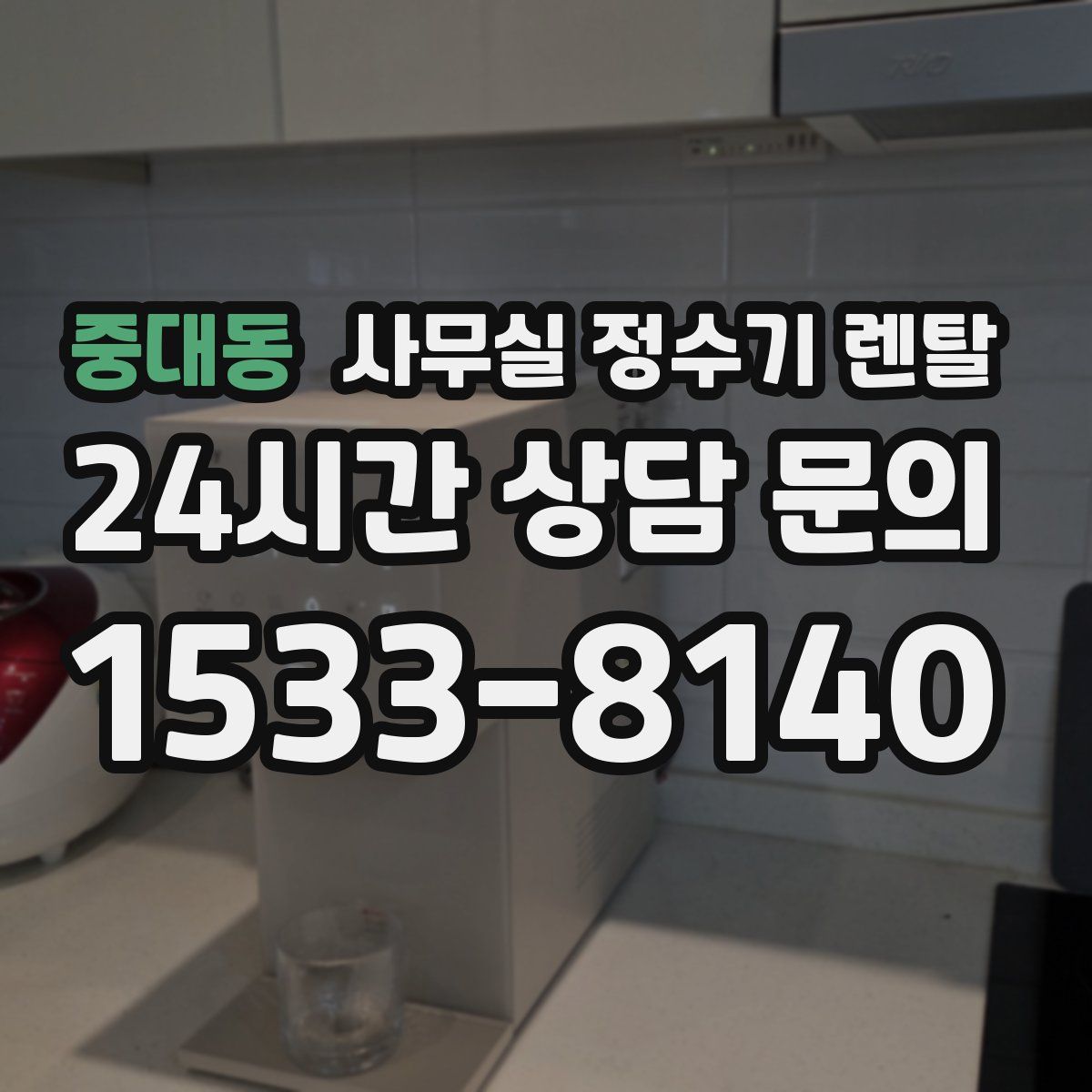 중대동 사무실 정수기 렌탈