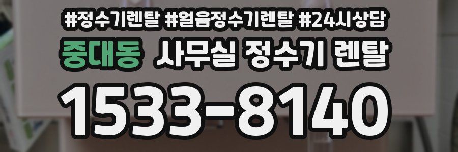 중대동 사무실 정수기 렌탈