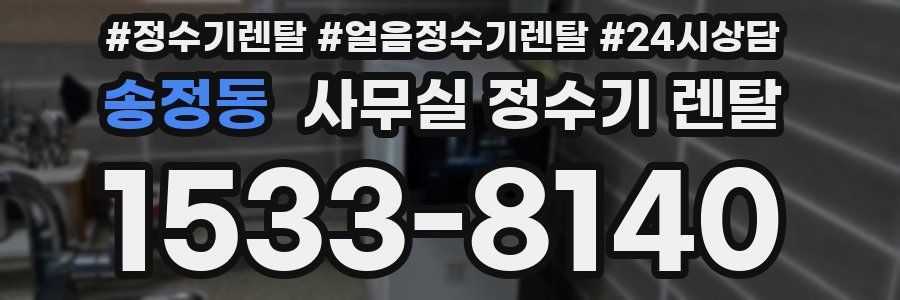 송정동 사무실 정수기 렌탈