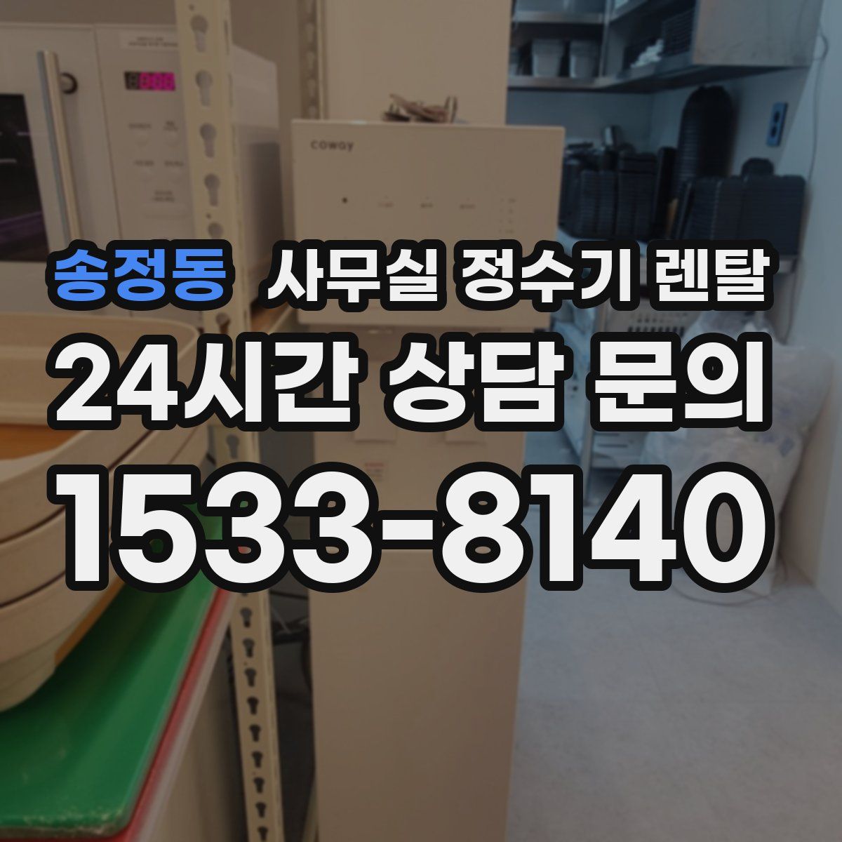 송정동 사무실 정수기 렌탈