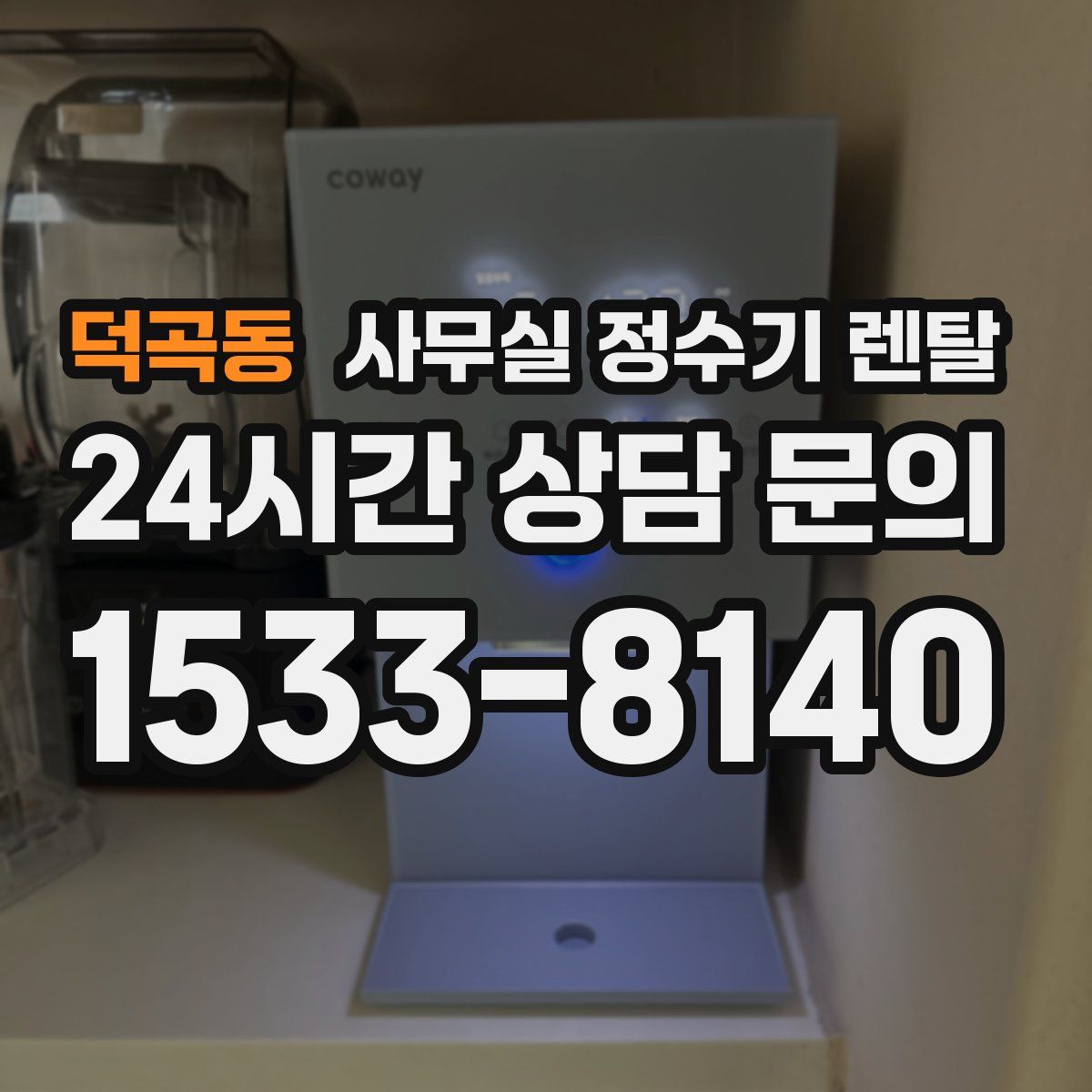 덕곡동 사무실 정수기 렌탈