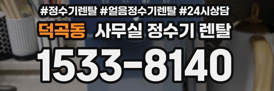 덕곡동 사무실 정수기 렌탈