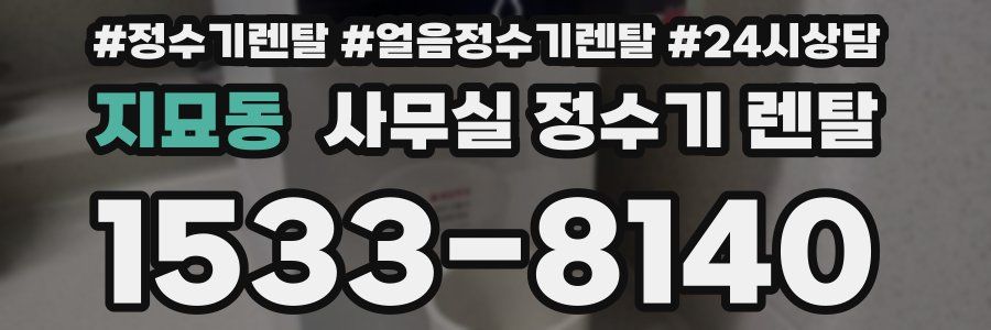 지묘동 사무실 정수기 렌탈