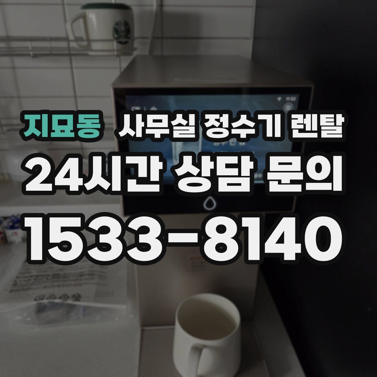 지묘동 사무실 정수기 렌탈