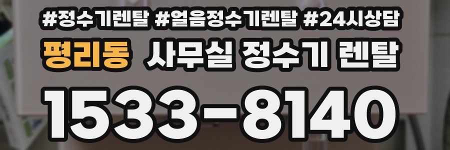 평리동 사무실 정수기 렌탈