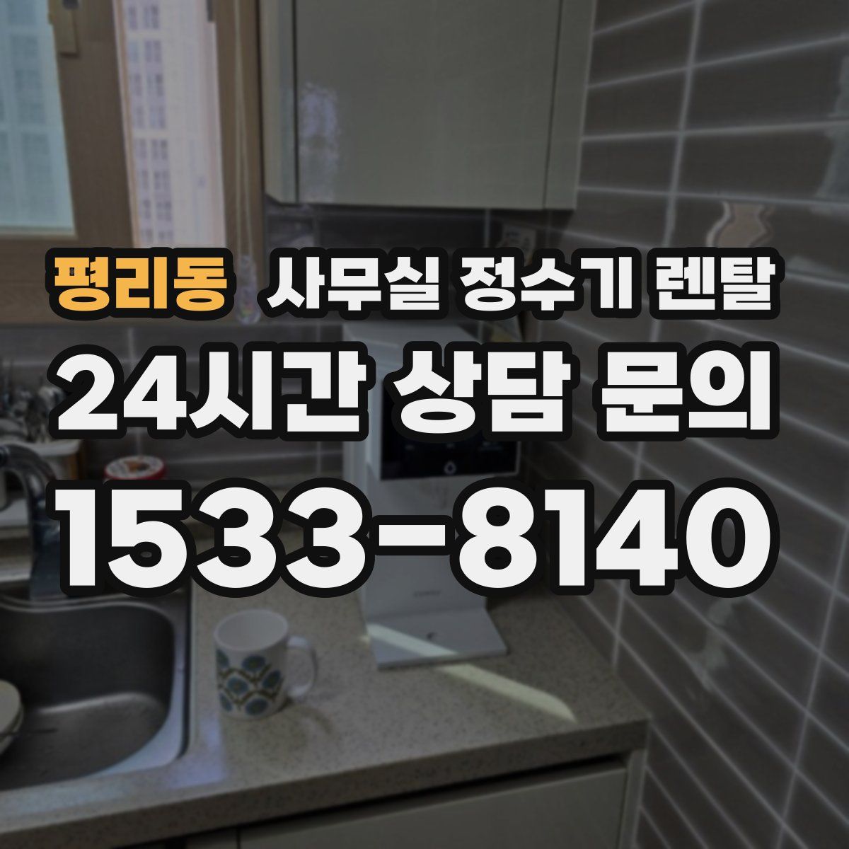 평리동 사무실 정수기 렌탈