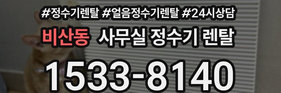 비산동 사무실 정수기 렌탈