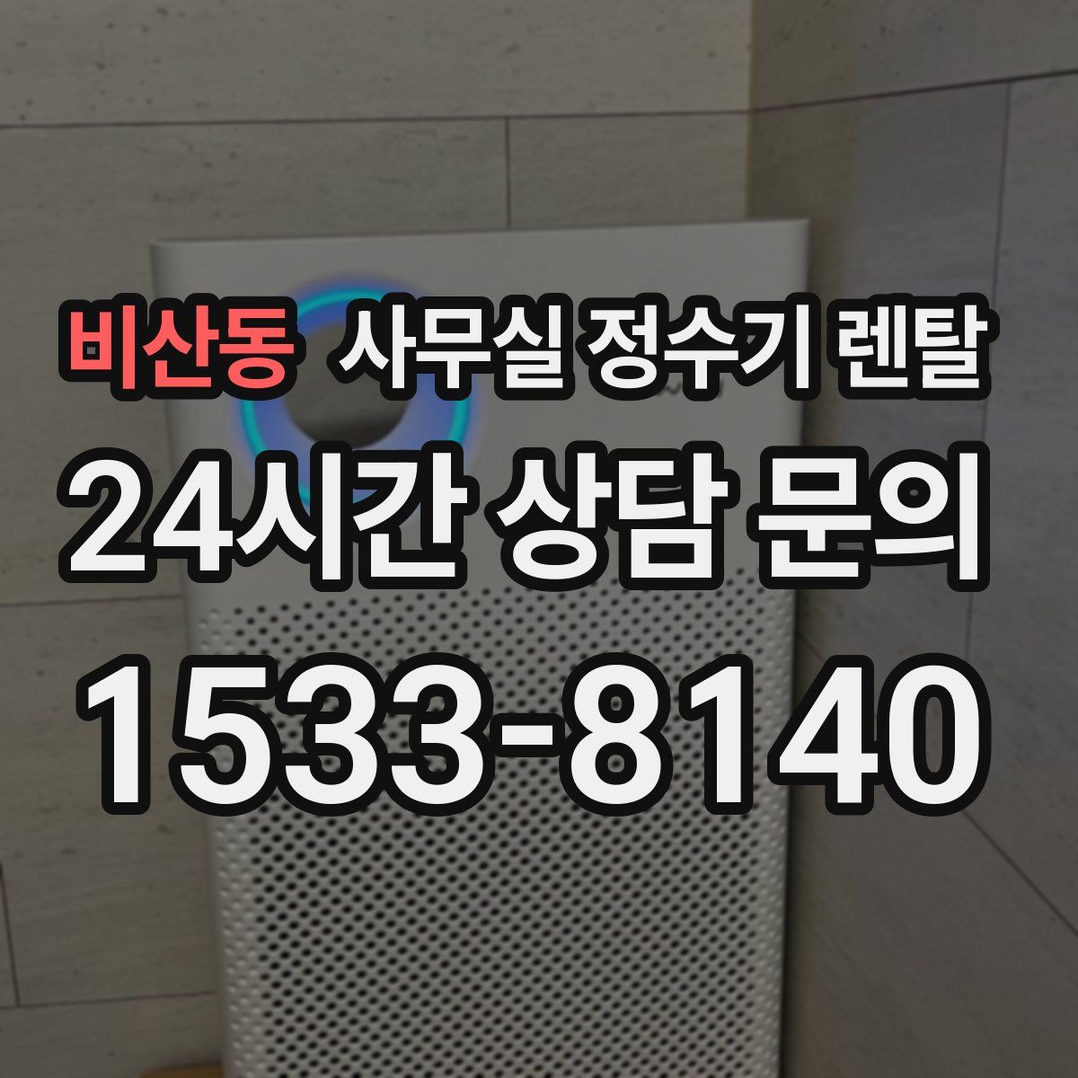 비산동 사무실 정수기 렌탈