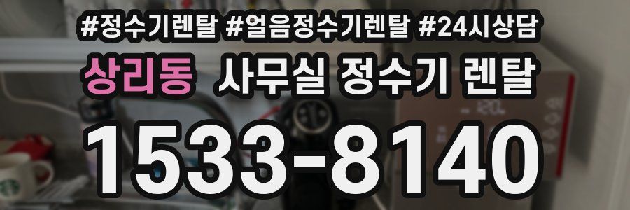 상리동 사무실 정수기 렌탈