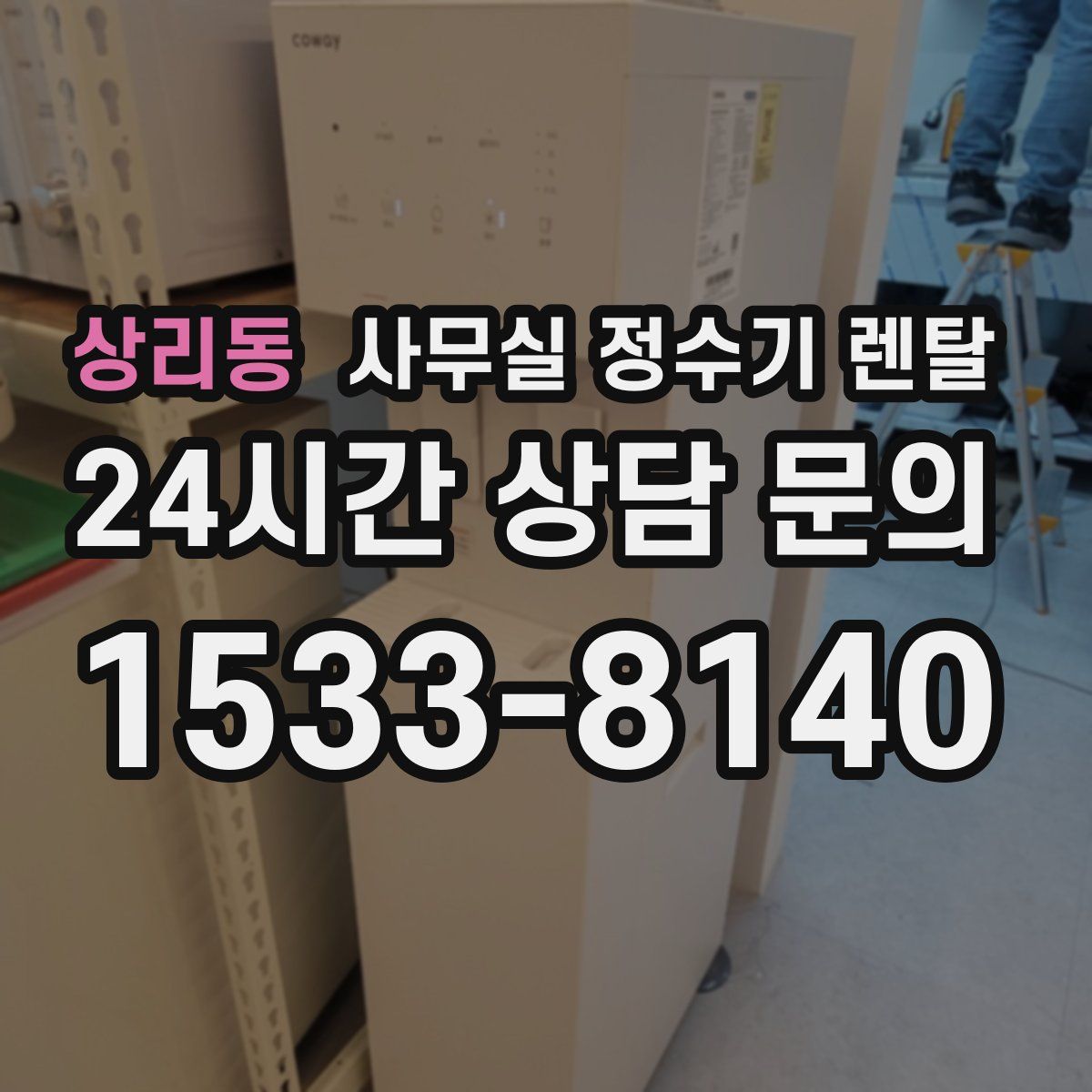 상리동 사무실 정수기 렌탈