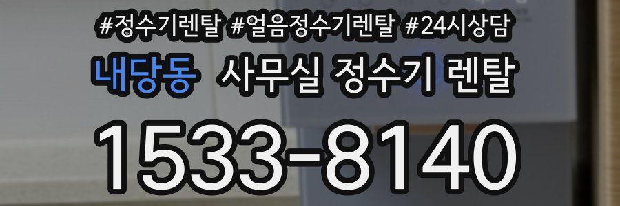 내당동 사무실 정수기 렌탈