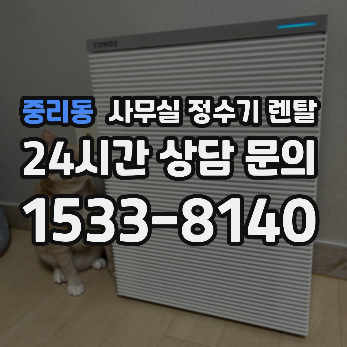 중리동 사무실 정수기 렌탈