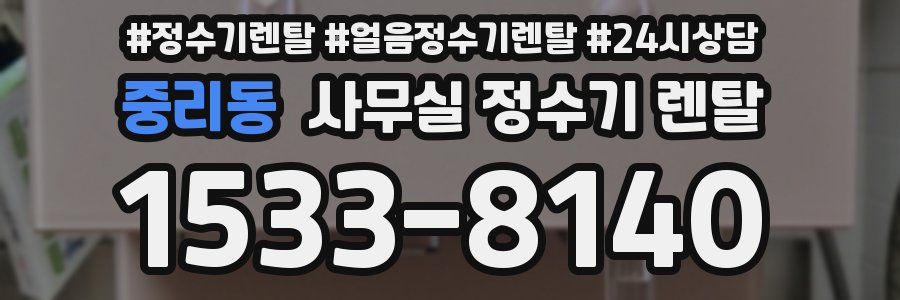 중리동 사무실 정수기 렌탈