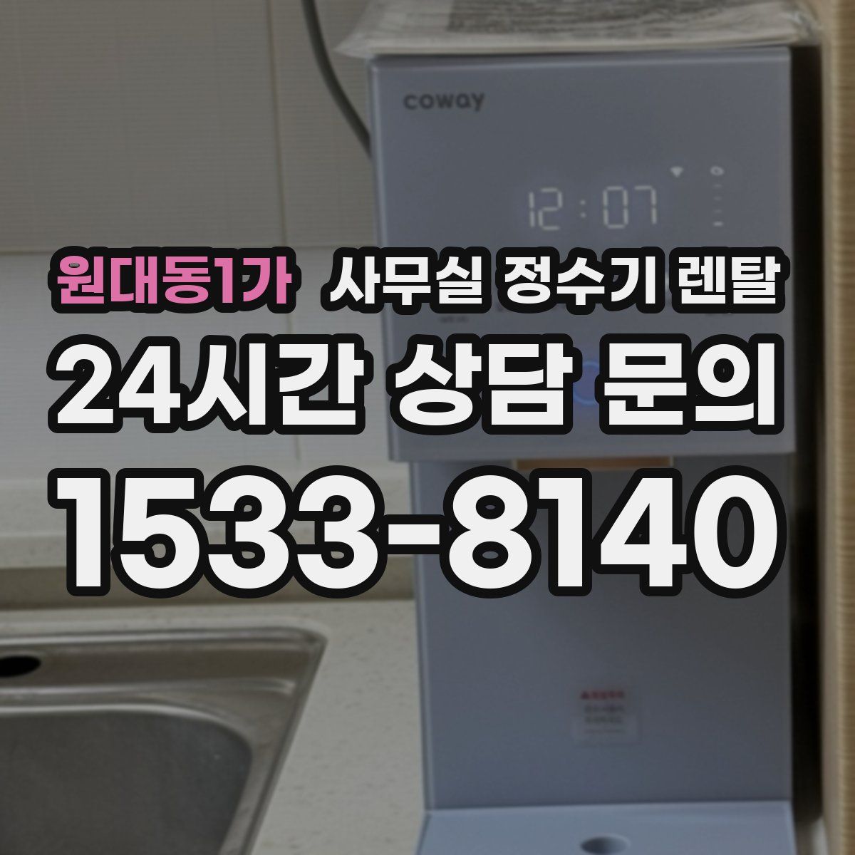 원대동1가 사무실 정수기 렌탈