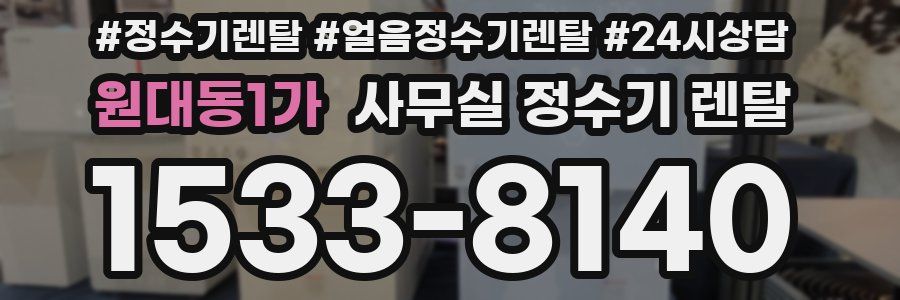 원대동1가 사무실 정수기 렌탈