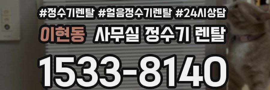 이현동 사무실 정수기 렌탈