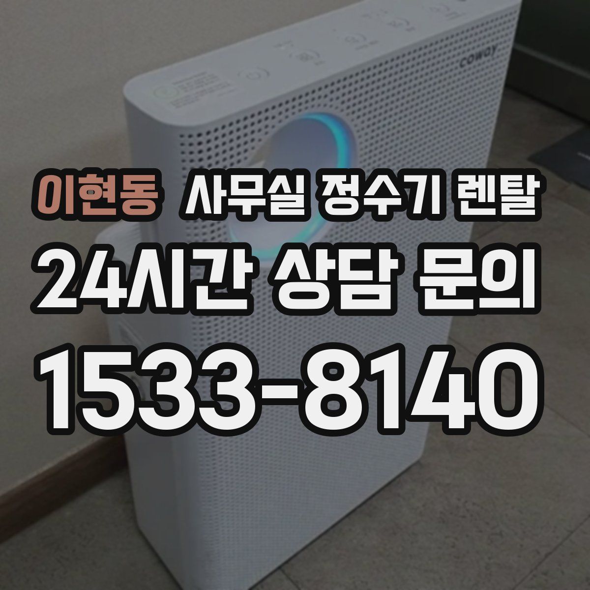 이현동 사무실 정수기 렌탈
