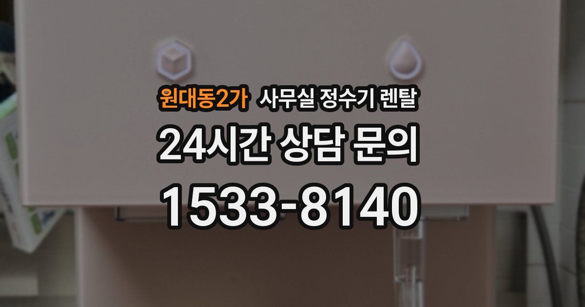 원대동2가 사무실 정수기 렌탈