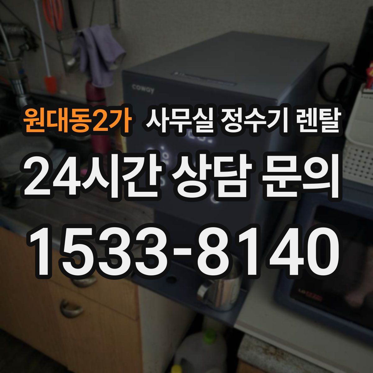 원대동2가 사무실 정수기 렌탈