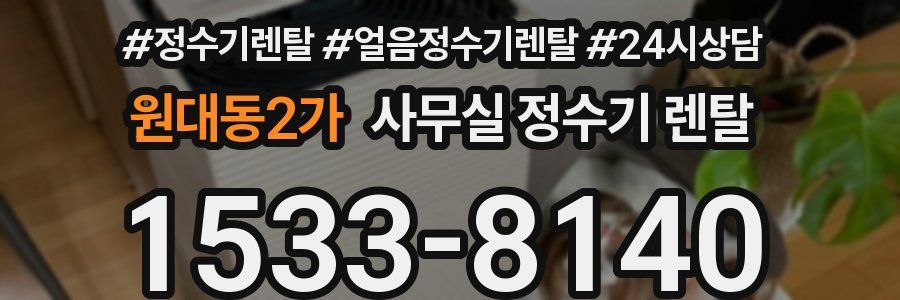 원대동2가 사무실 정수기 렌탈