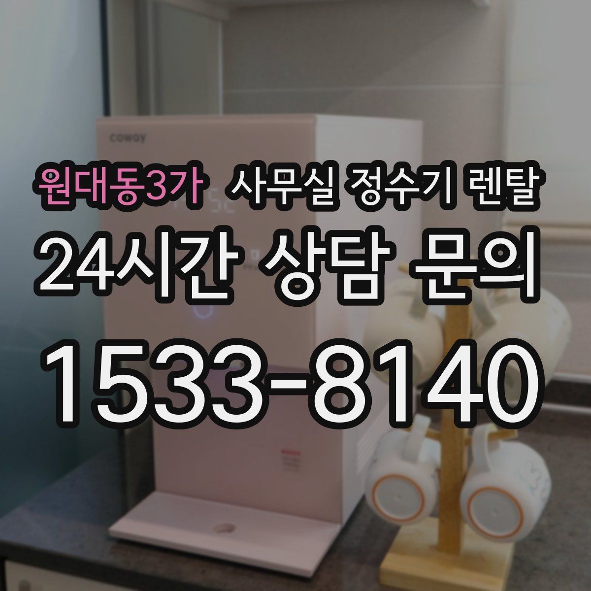 원대동3가 사무실 정수기 렌탈