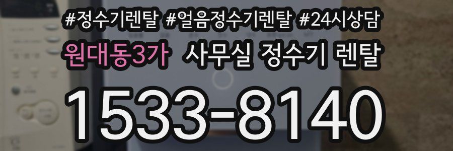 원대동3가 사무실 정수기 렌탈