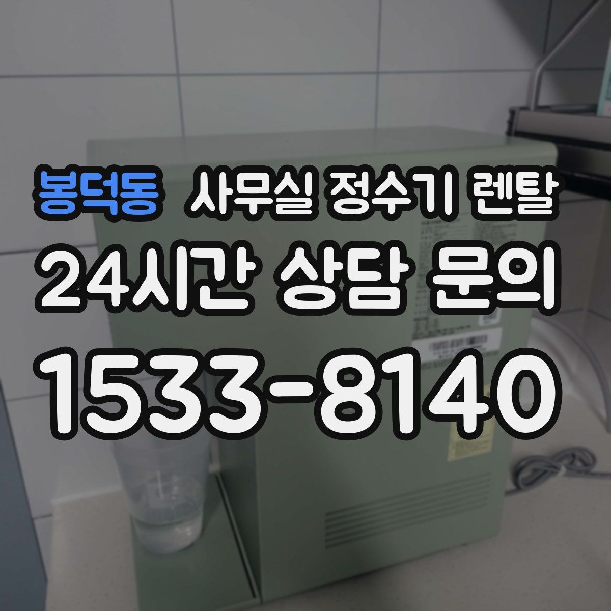 봉덕동 사무실 정수기 렌탈