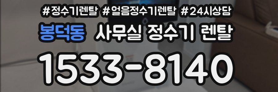봉덕동 사무실 정수기 렌탈